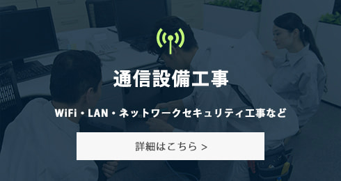 通信設備工事　Wi-Fi・LAN・ネットワークセキュリティ工事など