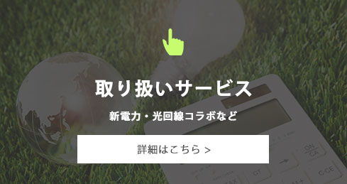 取り扱いサービス　新電力・光コラボなど