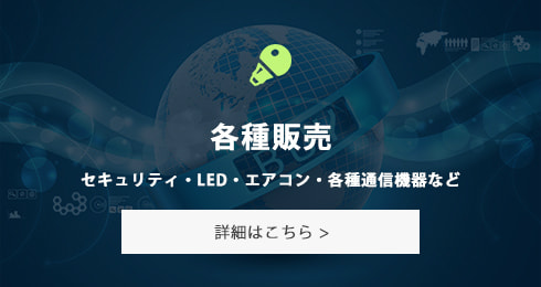 各種販売　セキュリティ・LED・エアコン・各種通信機器など