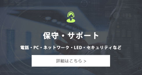 保守・サポート・電話・PC・ネットワーク・LED・セキュリティなど