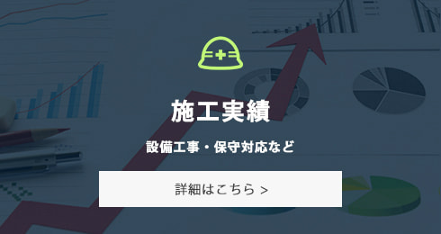 施工実績　設備工事・保守対応など