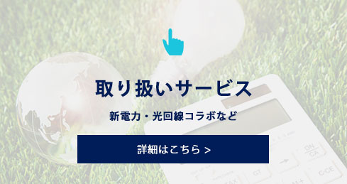 取り扱いサービス　新電力・光コラボなど