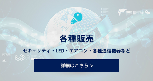 各種販売　セキュリティ・LED・エアコン・各種通信機器など