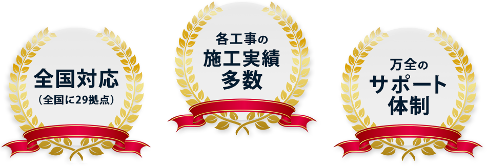 全国対応（全国に32拠点）・各工事の施工実績多数・万全のサポート体制