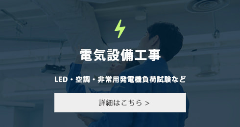 電気設備工事　LED・空調・非常用発電機負荷試験など