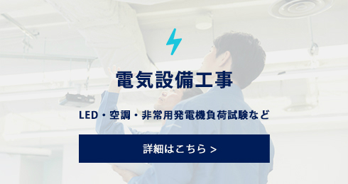 電気設備工事　LED・空調・非常用発電機負荷試験など