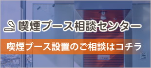 喫煙ブース
